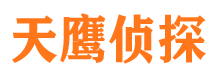 四会天鹰私家侦探公司